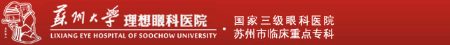 蘇州大學(xué)附屬理想眼科醫(yī)院