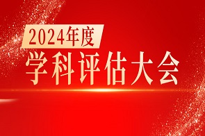 砥礪前行 共赴新篇|2024年度學(xué)科評(píng)估大會(huì)