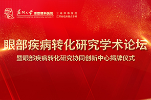 蘇州大學(xué)—蘇州理想眼科醫(yī)院眼部疾病轉(zhuǎn)化研究協(xié)同創(chuàng)新中心正式揭牌